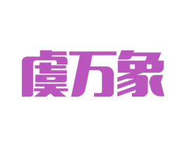 虞万象 第35类广告贸易商标图样