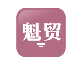 魁贸 第35类广告贸易商标图样