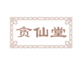 贪仙堂 第35类广告贸易商标图样