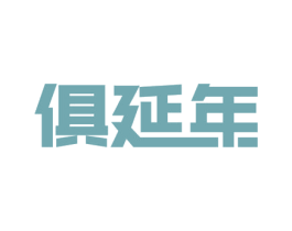 俱延年 第35类广告贸易商标图样