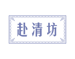 赴清坊 第35类广告贸易商标图样