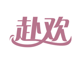 赴欢 第35类广告贸易商标图样