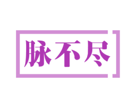 脉不尽 第35类广告贸易商标图样