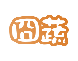 囧蔬 第35类广告贸易商标图样