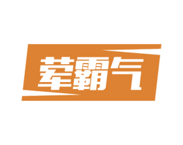 荤霸气 第35类广告贸易商标图样