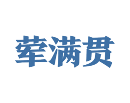 荤满贯 第35类广告贸易商标图样