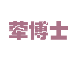 荤博士 第35类广告贸易商标图样