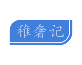 稚奢记 第35类广告贸易商标图样