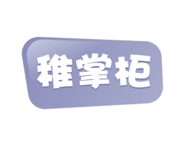 稚掌柜 第35类广告贸易商标图样