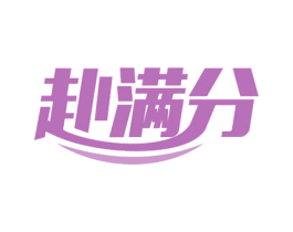 赴满分 第35类广告贸易商标图样
