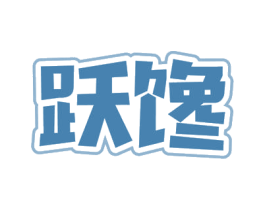 跃馋 第35类广告贸易商标图样