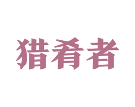 猎肴者 第35类广告贸易商标图样
