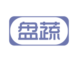 盘蔬 第35类广告贸易商标图样