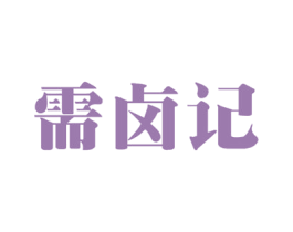 需卤记 第35类广告贸易商标图样