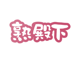 熟殿下 第35类广告贸易商标图样