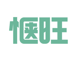 惬旺 第35类广告贸易商标图样