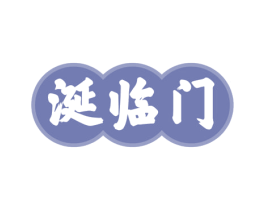 涎临门 第35类广告贸易商标图样