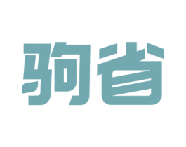 驹省 第35类广告贸易商标图样