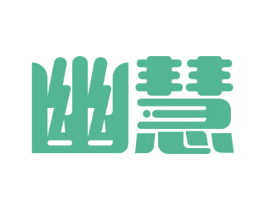 幽慧 第35类广告贸易商标图样