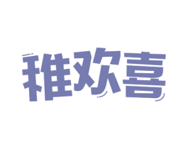 稚欢喜 第35类广告贸易商标图样