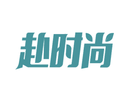 赴时尚 第35类广告贸易商标图样