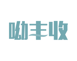 呦丰收 第35类广告贸易商标图样