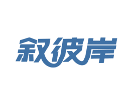 叙彼岸 第35类广告贸易商标图样
