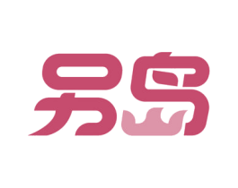 另岛 第35类广告贸易商标图样