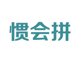 惯会拼 第35类广告贸易商标图样