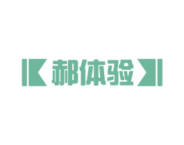 郝体验 第35类广告贸易商标图样