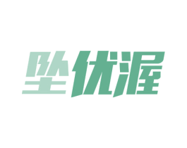 坠优渥 第35类广告贸易商标图样