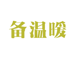 备温暖 第35类广告贸易商标图样