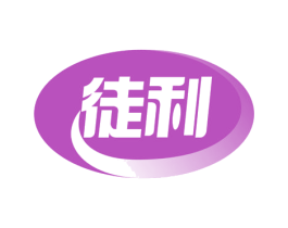 徒利 第35类广告贸易商标图样