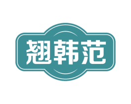 翘韩范 第35类广告贸易商标图样