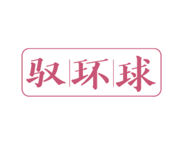 驭环球 第35类广告贸易商标图样