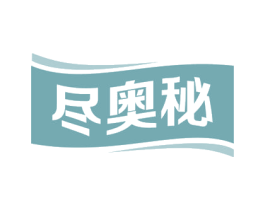 尽奥秘 第35类广告贸易商标图样