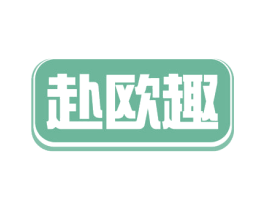 赴欧趣 第35类广告贸易商标图样
