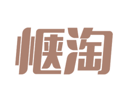 惬淘 第35类广告贸易商标图样