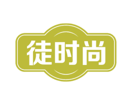 徒时尚 第35类广告贸易商标图样