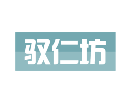 驭仁坊 第35类广告贸易商标图样