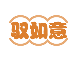 驭如意 第35类广告贸易商标图样