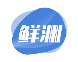 鲜渊 第35类广告贸易商标图样