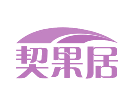 契果居 第35类广告贸易商标图样