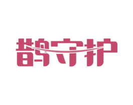 鹊守护 第35类广告贸易商标图样