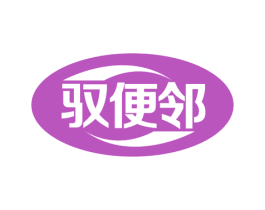 驭便邻 第35类广告贸易商标图样