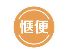 惬便 第35类广告贸易商标图样