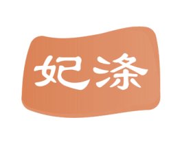 妃涤 第35类广告贸易商标图样