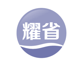 耀省 第35类广告贸易商标图样