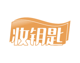 妆钥匙 第35类广告贸易商标图样