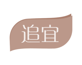 追宜 第35类广告贸易商标图样